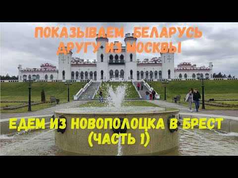 Видео: Показываем Беларусь другу из Москвы (часть 1)
