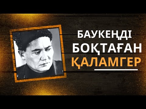 Видео: Баукеңді боқтаған қаламгер