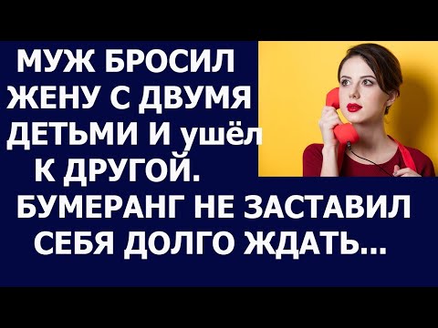 Видео: Истории из жизни. Муж бросил жену с детьми и ушел к другой Бумеранг не заставил