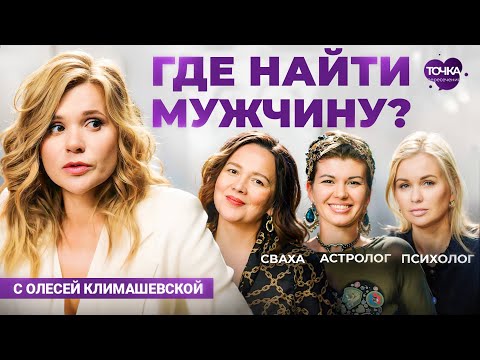 Видео: Поиск любви в большом городе. Психолог, астролог и сваха