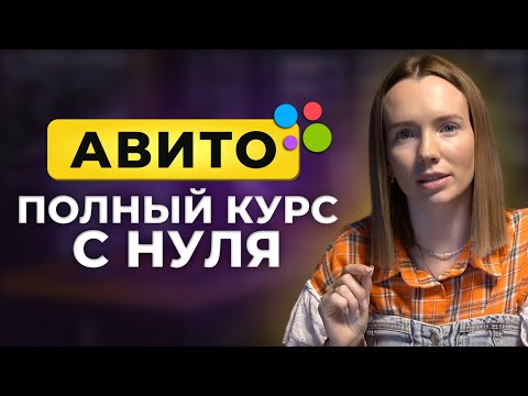 Видео: АВИТО ПОЛНЫЙ КУРС С НУЛЯ ЗА 7 МИНУТ! Как забрать 90% рынка на Авито и выйти в ТОП?