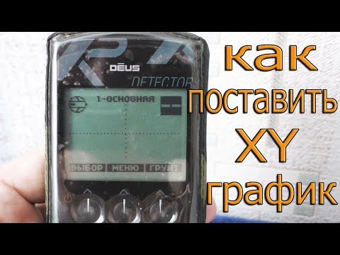 Видео: Ставим ГРАФИК (XY) на любую программу.Годограф металлоискателя xp Deus
