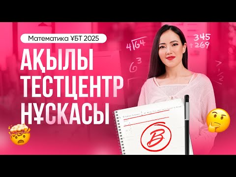 Видео: Математика| ҰБТ2025 Тестцентр ақылы нұсқа