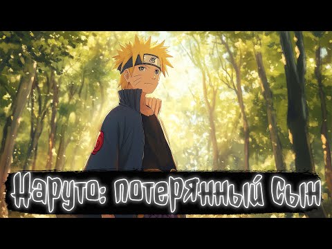 Видео: Наруто потерянный сын | Наруто Альтернативный сюжет