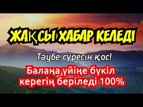 Видео: Қасиетті Тәубе сүресін тыңдаңыз! Балаңада сағанда үйіңеде бүкіл керегің 100% беріледі