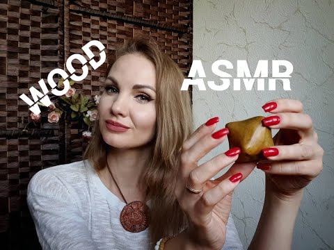 Видео: 💕 АСМР, деревянные триггеры, шепот / ASMR, wooden triggers, whispering 💕