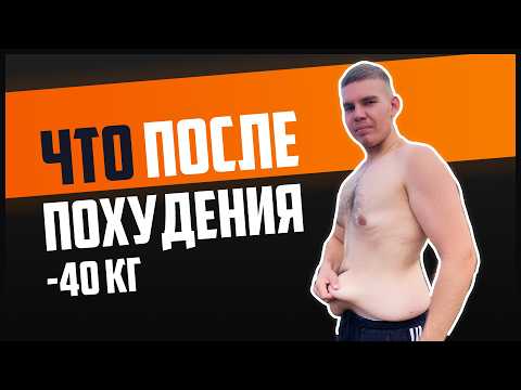 Видео: Что Делать После Похудения?