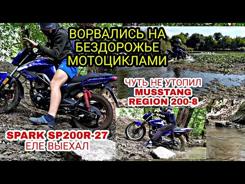 Видео: [] ВОРВАЛИСЬ НА БЕЗДОРОЖЬЕ МОТОЦИКЛАМИ []ЧУТЬ НЕ УТОПИЛИ МОТОЦИКЛЫ[] SPARK SP 200R-27 [] MUSSTANG []