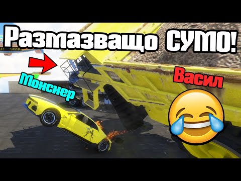 Видео: Гигантски Камион Ме Смаза - Сумо!!!