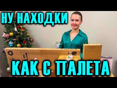 Видео: НУ НАХОДКИ КАК С ПАЛЕТА /  РАСПАКОВКА ПОТЕРЯННЫХ ПОСЫЛОК / ЛУЧШАЯ РАСПАКОВКА БОЛЬШЫХ КОРОБОК