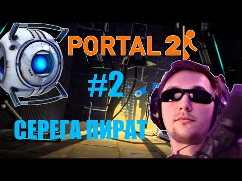 Видео: СЕРЕГА ПИРАТ ИГРАЕТ В ПОРТАЛ 2 #2 // ТАЛАНТ ПОКАЗЫВАЕТ УМ НЕ ТОЛЬКО В ДОТА