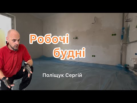 Видео: Для багатьох хвиляста стяжка це нормально 😬 для вкладання ламінат 🤷‍♂️