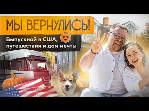 Видео: Жизнь в Америке: от пустого дома до выпускного и новых друзей 🏠🎓