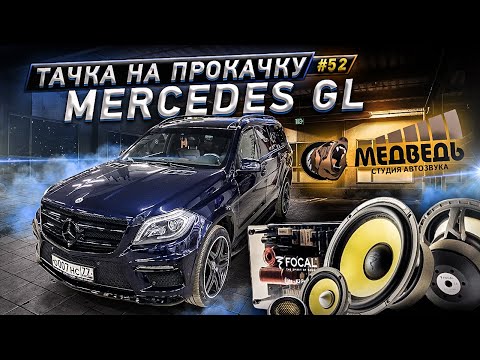 Видео: Mercedes GL на Focal \ #52 Тачка на Прокачку