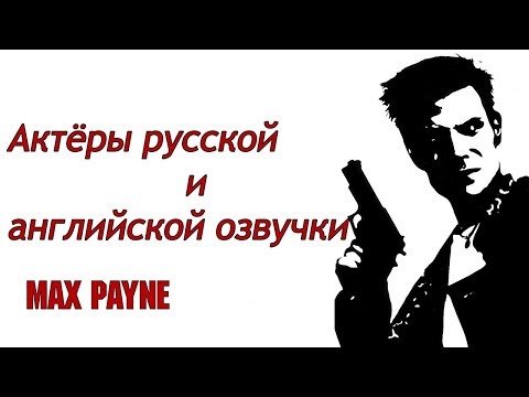 Видео: MAX PAYNE - Актёры английской и русской озвучки