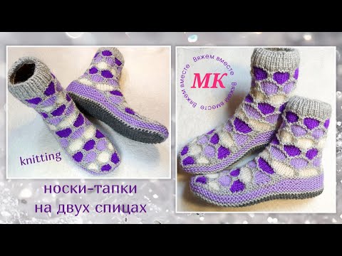 Видео: 🔥 Носки-тапки "Мозаика" ➡️ МК на двух спицах и без шва на подошве 🤗