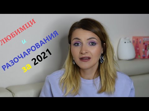 Видео: Моите Любимци и Разочарования за 2021 година💄🐱‍🐉🌹