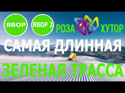 Видео: Роза Хутор зеленая трасса Явор, Явор 2 / Самая длинная и лайтовая зеленая трасса