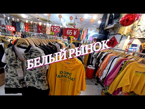 Видео: Вещевой Рынок в Китае | Где купить