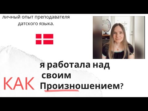 Видео: Произношение. Мой путь.