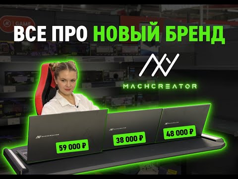 Видео: Обзор ноутбуков Machcreator: какой выбрать в 2024?