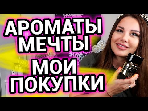 Видео: Парфюмерные покупки | Ароматы мечты которые наконец-то себе купила