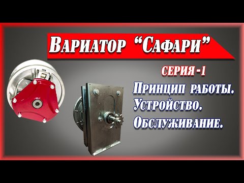 Видео: Вариатор Сафари. Устройство, принцип работы, обслуживание, ремонт.