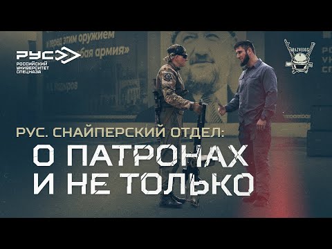 Видео: РУС. СНАЙПЕРСКИЙ ОТДЕЛ: О ПАТРОНАХ И НЕ ТОЛЬКО