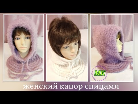 Видео: 🔥На все размеры. Мастер-класс‼️ Knitting. Женский капор спицами 🤗