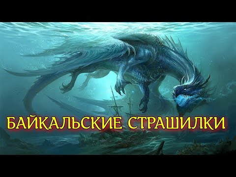 Видео: БАЙКАЛЬСКИЕ СТРАШИЛКИ