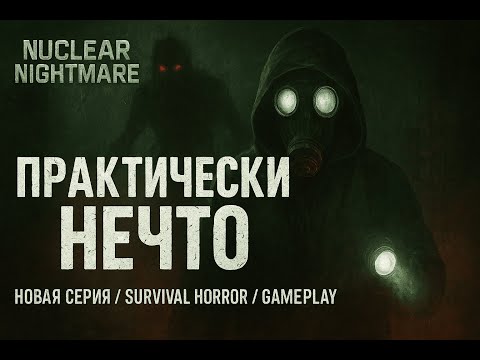 Видео: Практически нечто | Nuclear Nightmare