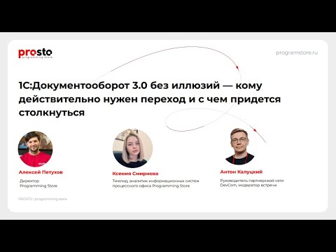 Видео: Вебинар «Опыт перехода на 1С:Документооборот 3.0: как перевести бизнес-процессы без потерь»