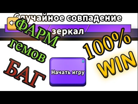 Видео: БАГ на 100% ПОБЕДУ в Зеркальной Арене (Пофиксили) | Random Dice 24