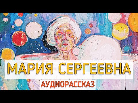 Видео: Мария Сергеевна. Автор рассказа  - Владимир Крупин, читает  - Светлана Копылова