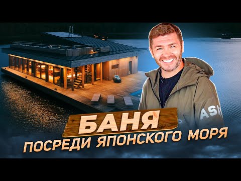 Видео: Баня посреди Японского моря | Бизнес интервью