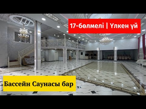 Видео: САМАЛ-2 | 17 бөлмелі үлкееен үй | БАССЕЙН БАНЯСЫ БАР | РЕСТОРАН СЕКІЛДІ 1200 м2