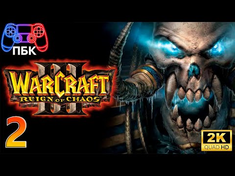Видео: Warcraft III: Reign of Chaos ► Прохождение #2 (Без комментариев)