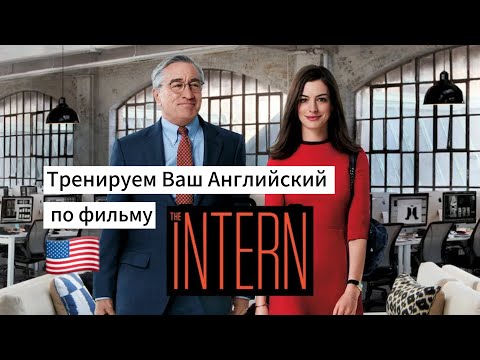 Видео: Английский по фильму "Стажер" (The Intern) | тренируем слух и грамматику