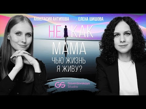 Видео: (Не) Как мама. Чью жизнь я живу? // Эфир Gaverdovskaya Studio