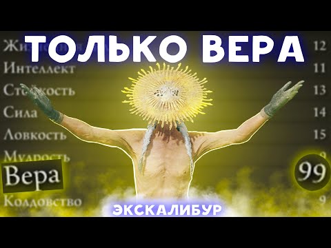 Видео: Elden Ring, но только вера!