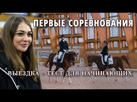 Видео: Первые соревнования по выездке ученицы Натальи Борисовой. Езда по программе «Тест для начинающих»