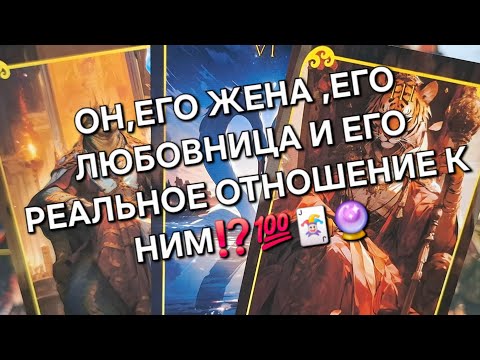 Видео: ОН,ЕГО ЖЕНА, ЕГО ЛЮБОВНИЦА И ЕГО РЕАЛЬНОЕ ОТНОШЕНИЕ К НИМ ⁉️💯🃏🔮#гаданиеналюбовь #таро 