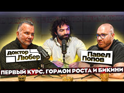 Видео: ЛЮБЕР И ПОПОВ. Первый курс, гр и гематокрит