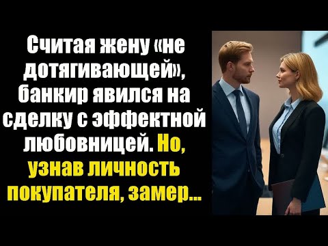 Видео: Считая жену «не дотягивающей», банкир явился на сделку с эффектной любовницей. Но, узнав личность...