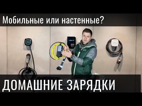 Видео: Домашние зарядные станции. Что выбрать: мобильные или стационарные?