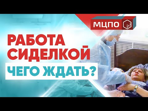 Видео: Работа сиделкой. Уход за лежачими больными в реабилитационном центре Доверие.