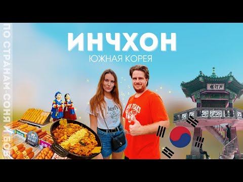Видео: Южная Корея 2023, Инчхон - лучшие места