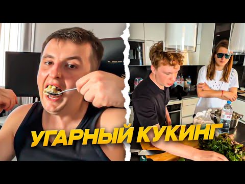 Видео: СДЕЛАЛИ КУКИНГ СТРИМ С ПЛАТИНОЙ,ЗЛЫМ И ПАЛАГИНОМ