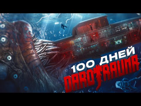 Видео: 100 ДНЕЙ Хардкора в Barotrauma