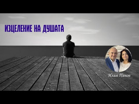 Видео: Изцеление на душата!